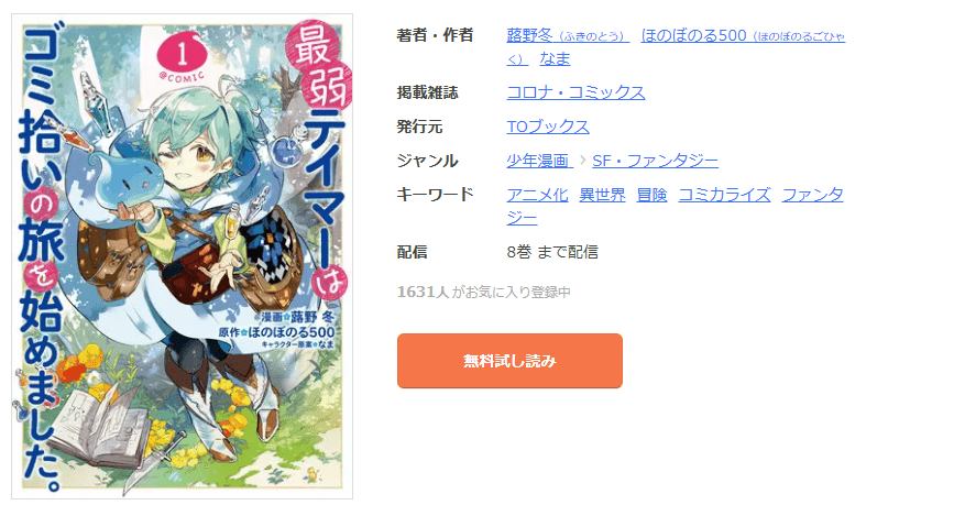 最弱テイマーはゴミ拾いの旅を始めました。 全巻 まんが王国