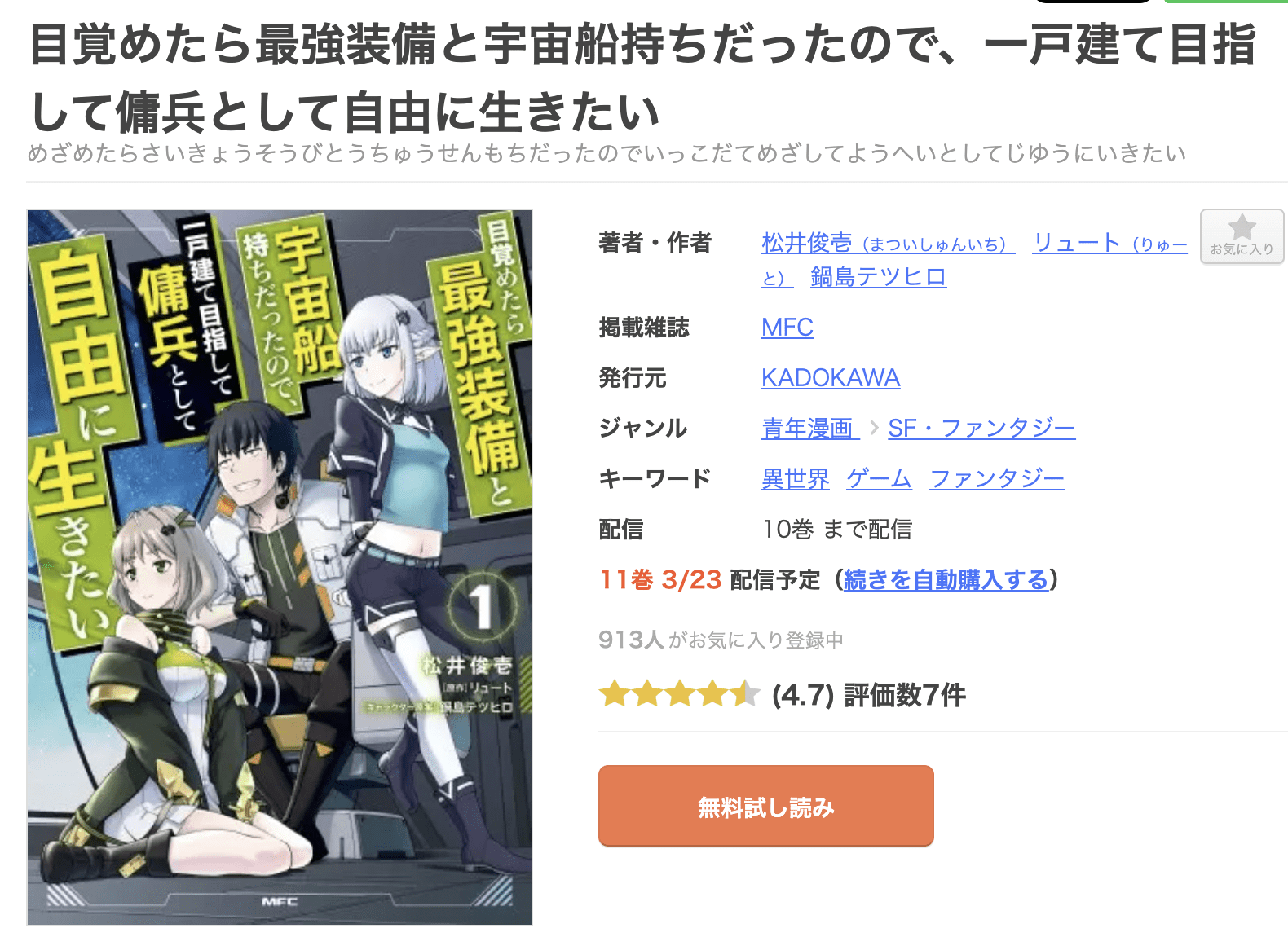 目覚めたら最強装備と宇宙船持ちだったので、一戸建て目指して傭兵として自由に生きたい 全巻 まんが王国