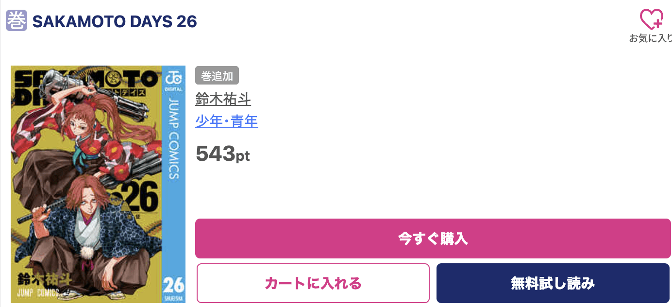 SAKAMOTO DAYS（サカモトデイズ） 最新刊 ブッコミ