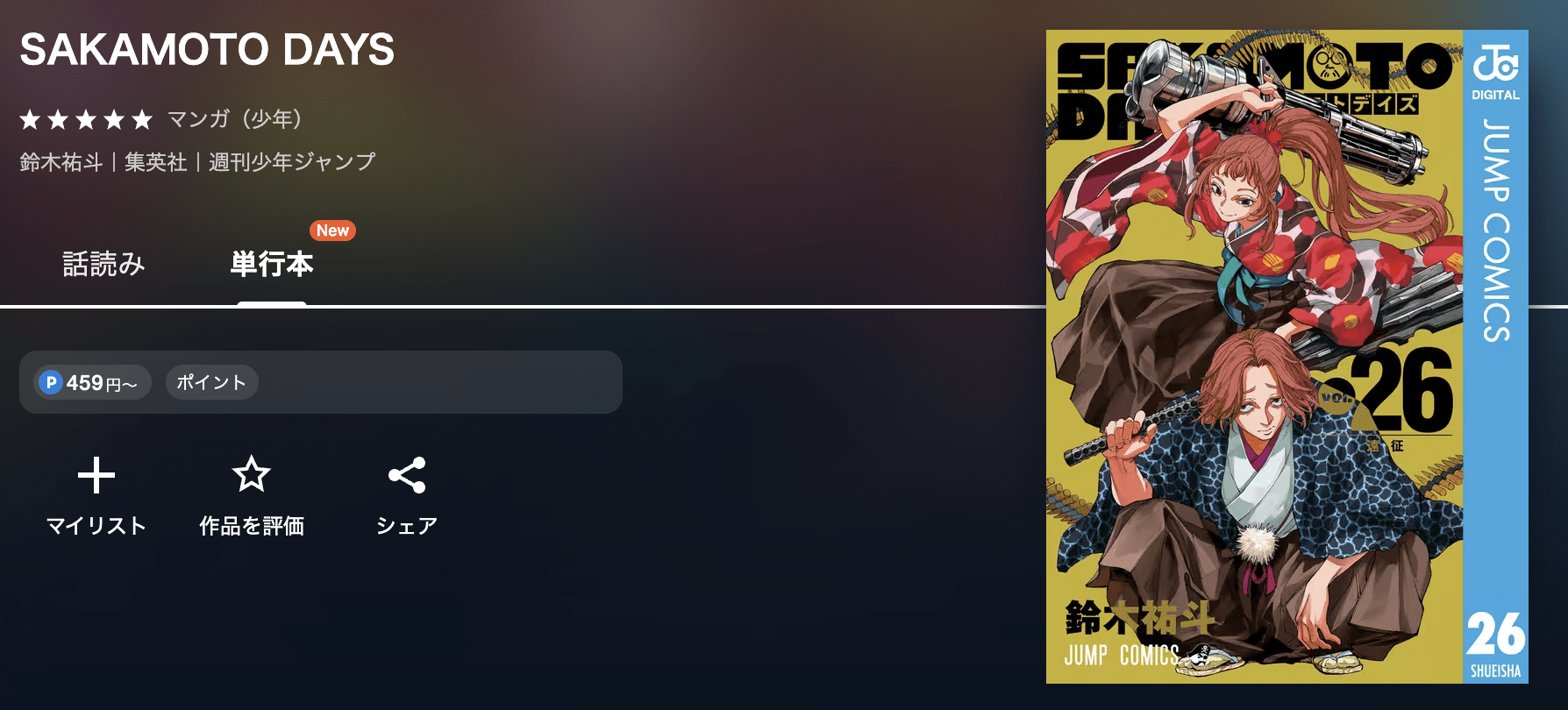 SAKAMOTO DAYS（サカモトデイズ） 最新刊 U-NEXT