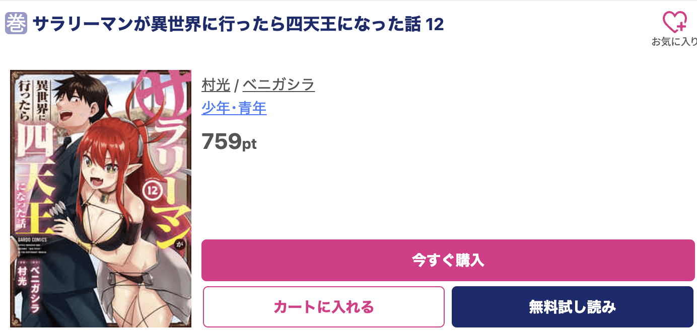 サラリーマンが異世界に行ったら四天王になった話 最新刊 ブッコミ