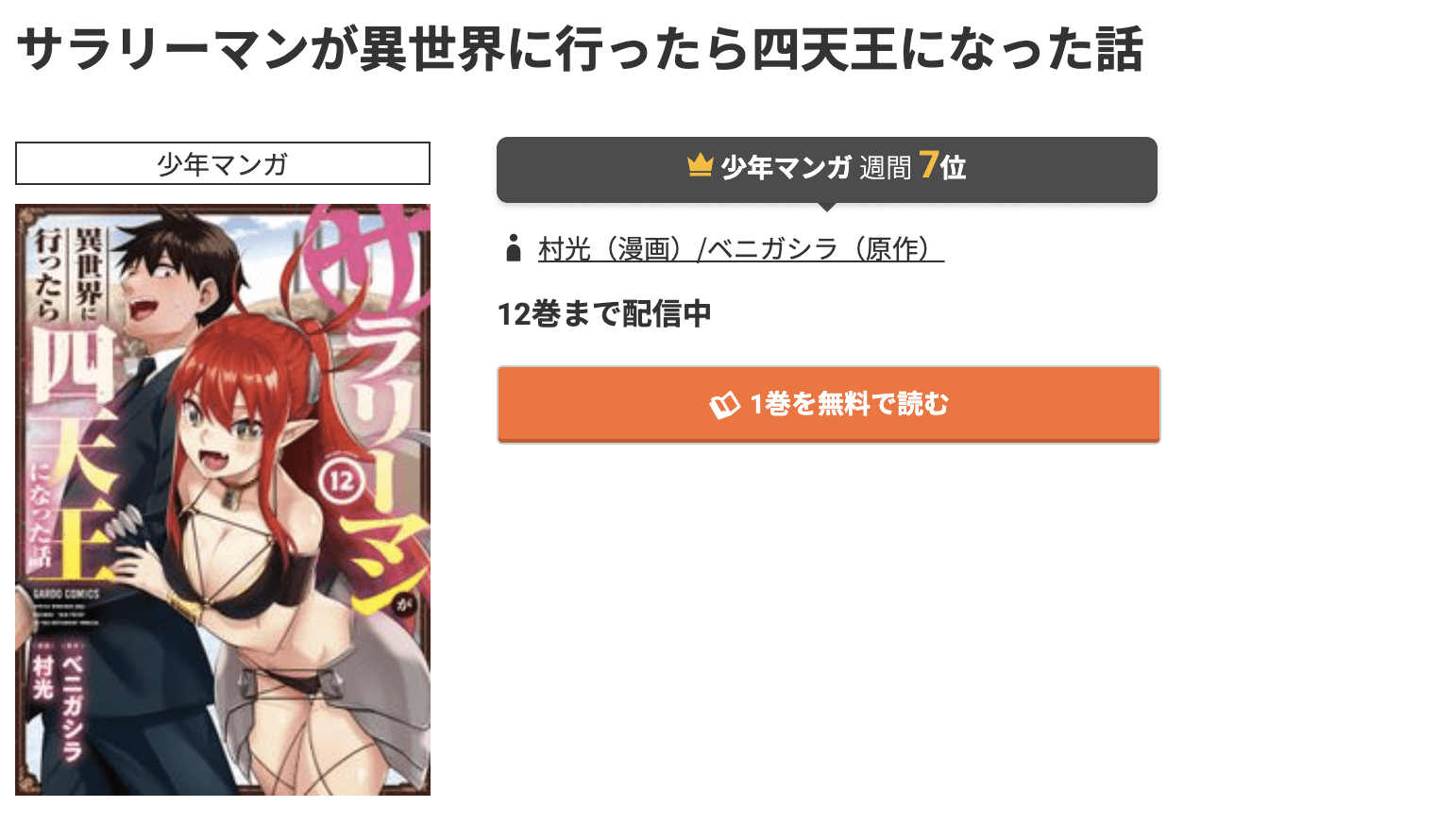サラリーマンが異世界に行ったら四天王になった話 最新刊 コミック.jp