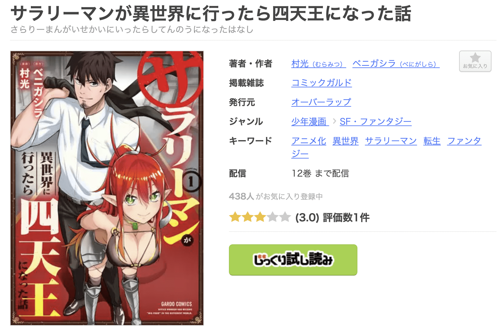 サラリーマンが異世界に行ったら四天王になった話 全巻 まんが王国