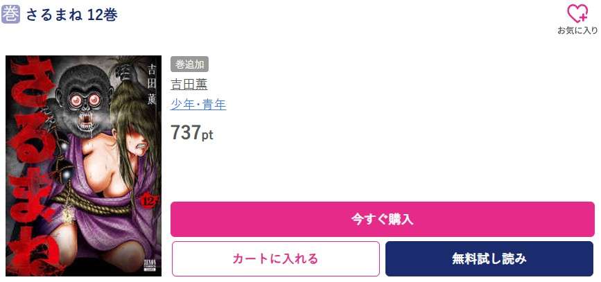 さるまね 最新刊 ブッコミ