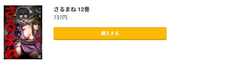 さるまね 最新刊 コミック.jp
