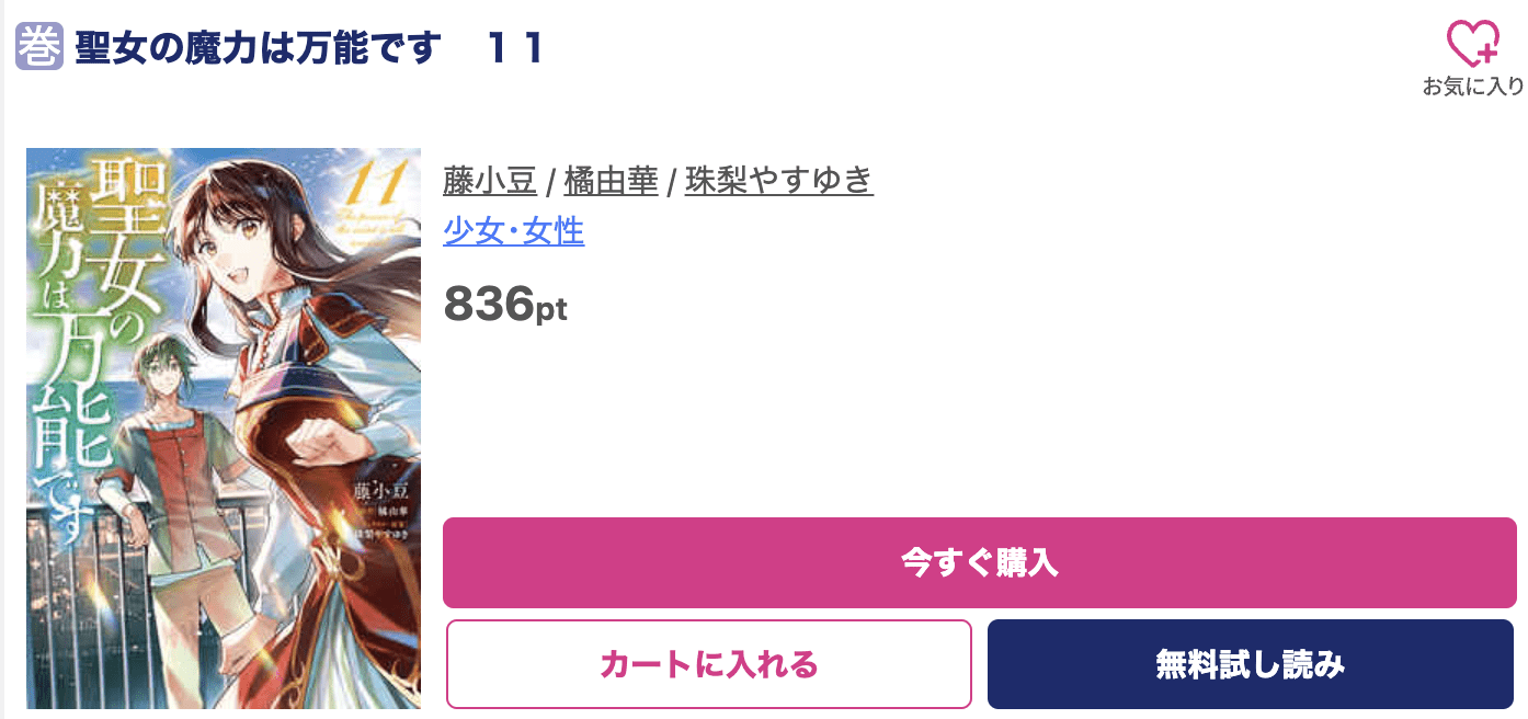 聖女の魔力は万能です 最新刊 ブッコミ