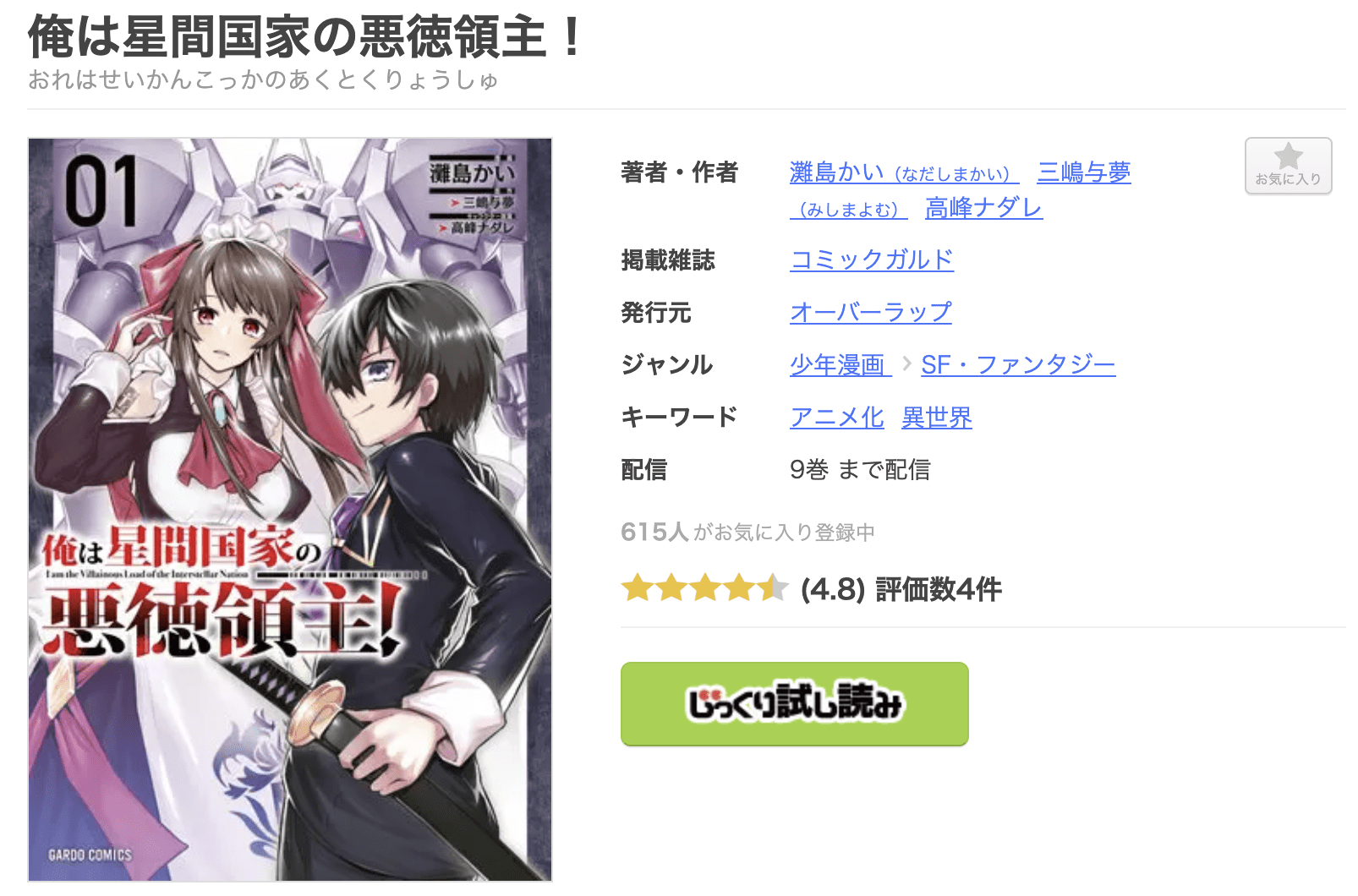 俺は星間国家の悪徳領主！ 全巻 まんが王国