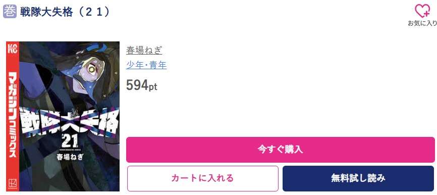 戦隊大失格 最新刊 ブッコミ