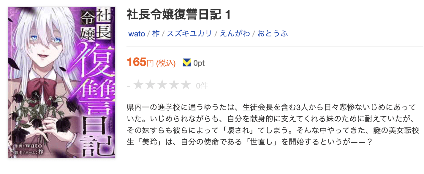 社長令嬢復讐日記 全巻 ブックライブ