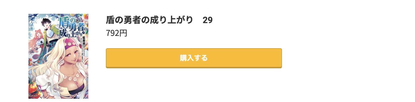 盾の勇者の成り上がり 最新刊 コミック.jp