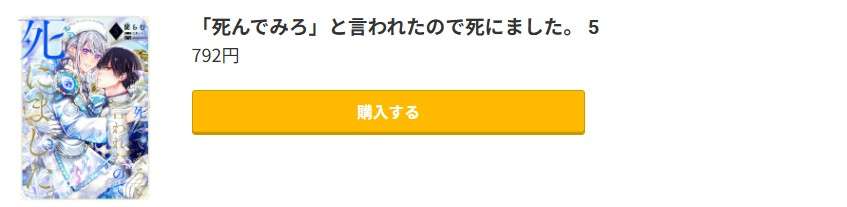 「死んでみろ」と言われたので死にました。 最新刊 コミック.jp