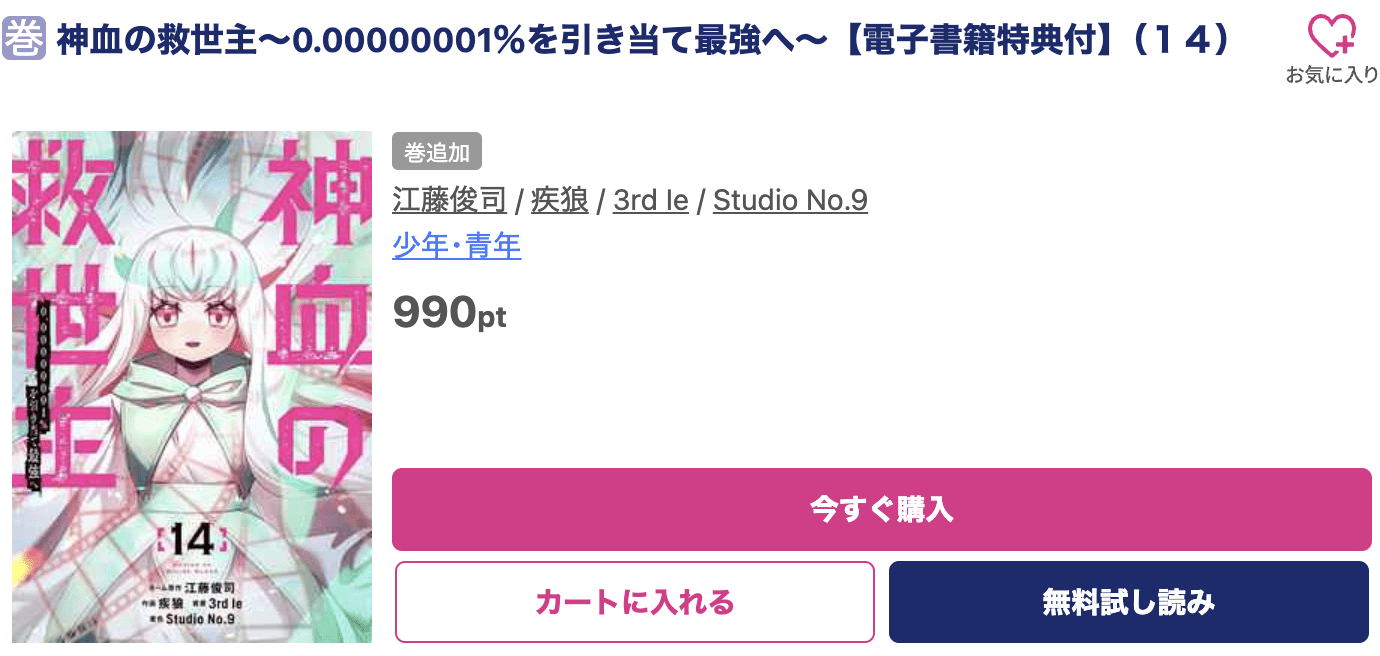 神血の救世主 最新刊 ブッコミ