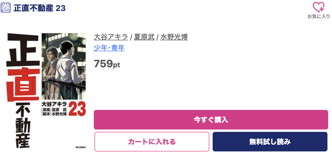 正直不動産 最新刊 ブッコミ