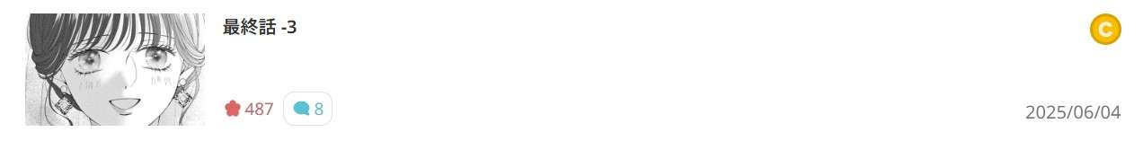 主人恋日記 最終話 週刊誌