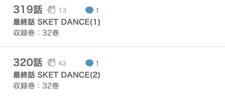 SKET DANCE（スケットダンス） 最終話 漫画アプリ