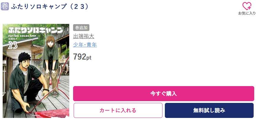 ふたりソロキャンプ 最新刊 ブッコミ