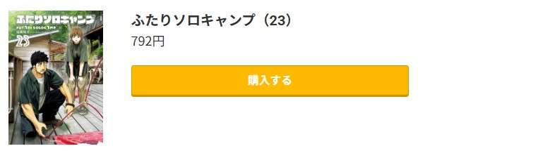 ふたりソロキャンプ 最新刊 コミック.jp