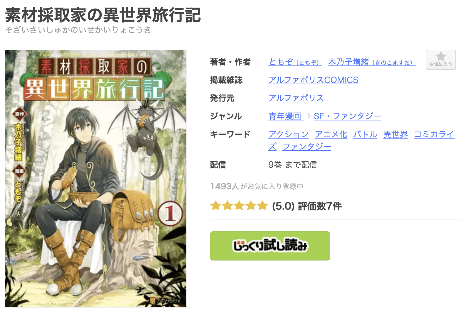 素材採取家の異世界旅行記 全巻 まんが王国