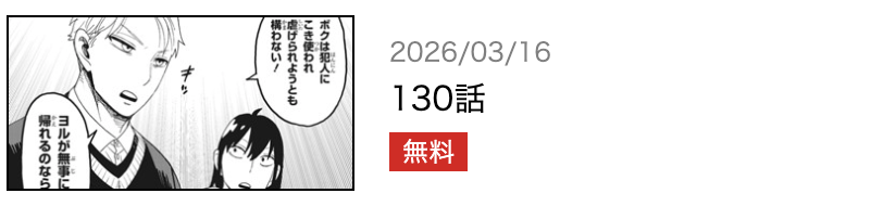 SPY×FAMILY（スパイファミリー） 最新話 漫画アプリ