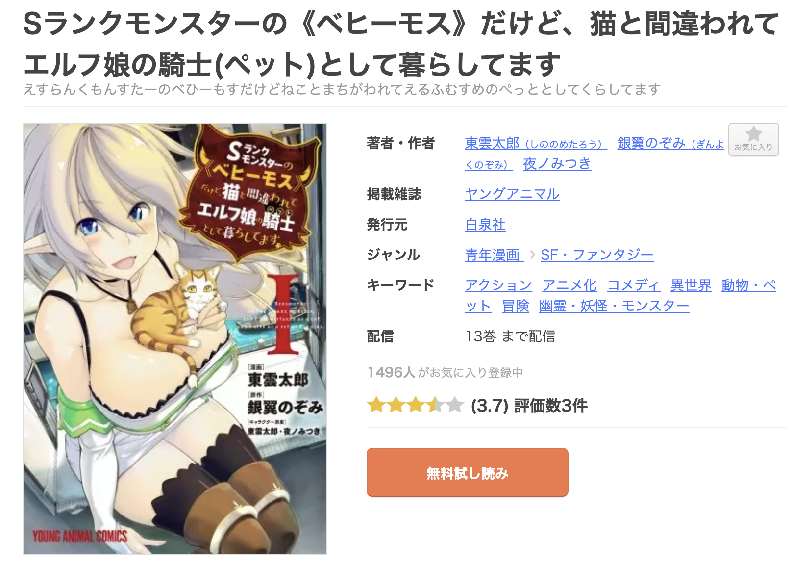 Sランクモンスターの《ベヒーモス》だけど、猫と間違われてエルフ娘の騎士(ペット)として暮らしてます 全巻 まんが王国