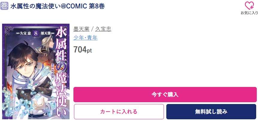 水属性の魔法使い 最新刊 ブッコミ