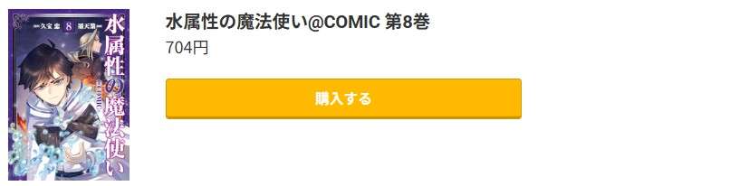 水属性の魔法使い 最新刊 コミック.jp