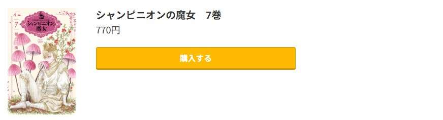 シャンピニオンの魔女 最新刊 コミック.jp