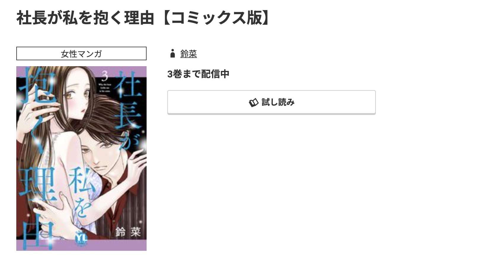 コミック.jp 社長が私を抱く理由 無料