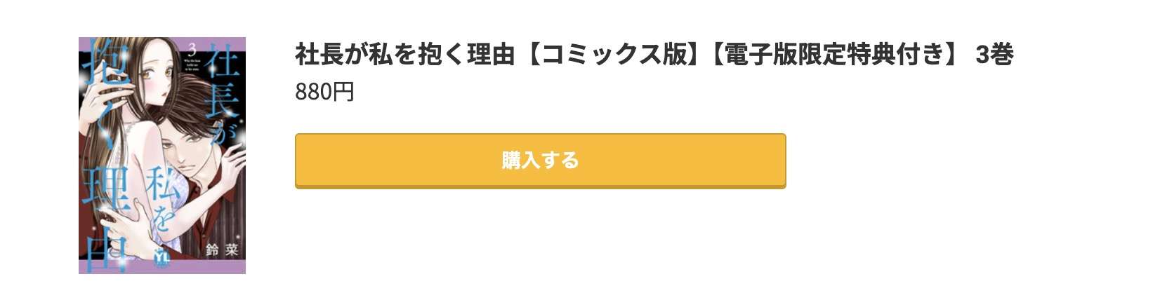 社長が私を抱く理由 最新刊 コミック.jp
