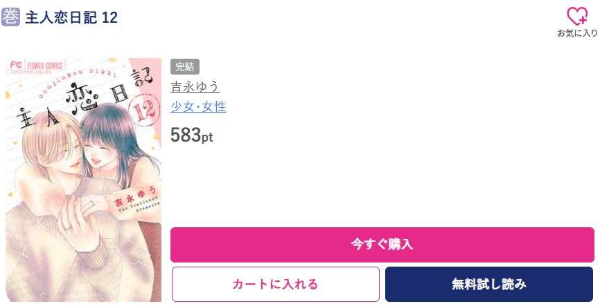 主人恋日記 最終巻 ブッコミ