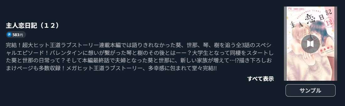 主人恋日記 最終巻 U-NEXT