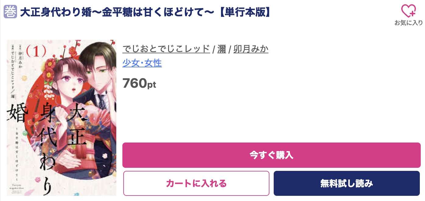 大正身代わり婚 最新刊 ブッコミ