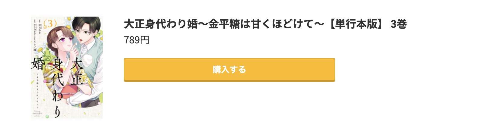 大正身代わり婚 最新刊 コミック.jp