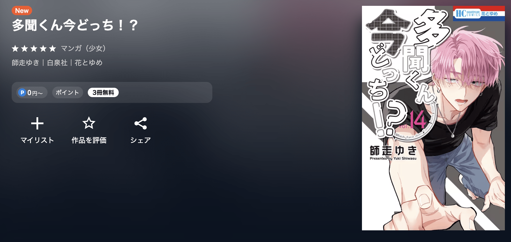 多聞くん今どっち！？ 最新刊 U-NEXT