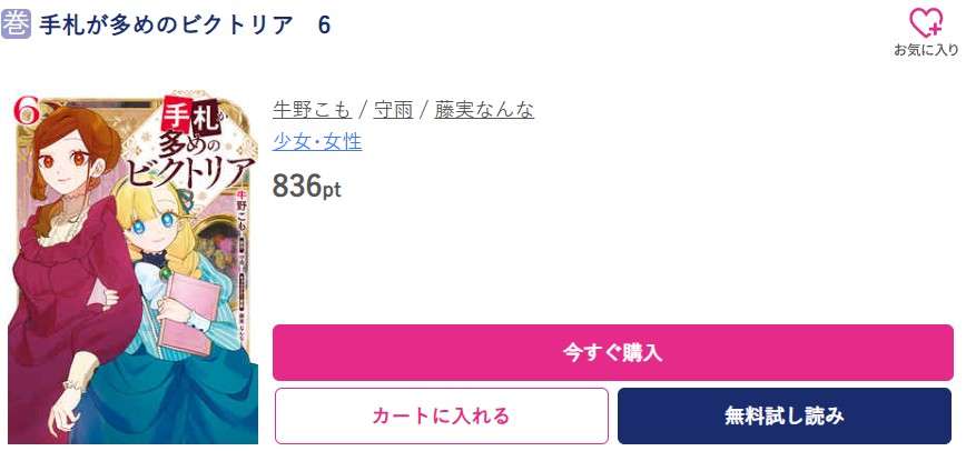 手札が多めのビクトリア 最新刊 ブッコミ
