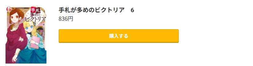 手札が多めのビクトリア 最新刊 コミック.jp