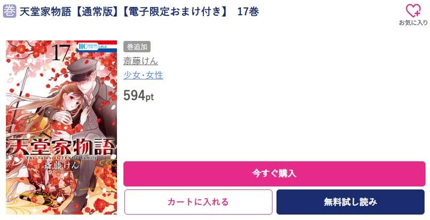 天堂家物語 最新刊 ブッコミ