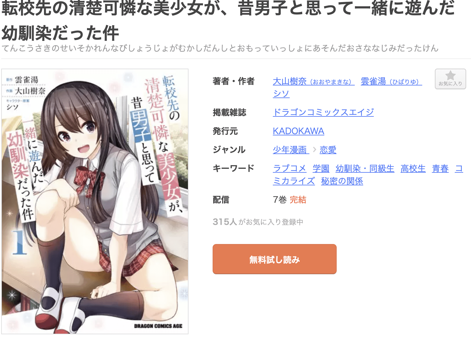 転校先の清楚可憐な美少女が、昔男子と思って一緒に遊んだ幼馴染だった件 全巻 まんが王国