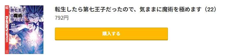 転生したら第七王子だったので、気ままに魔術を極めます 最新刊 コミック.jp