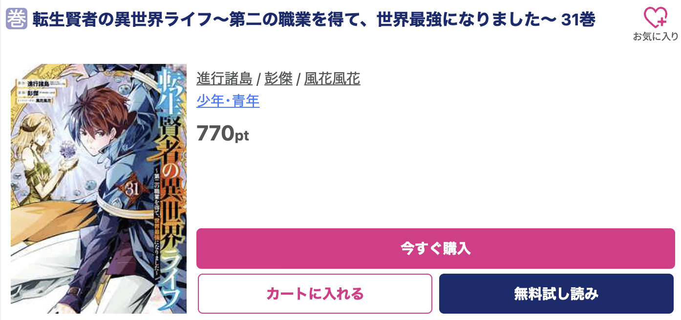 転生賢者の異世界ライフ 最新刊 ブッコミ