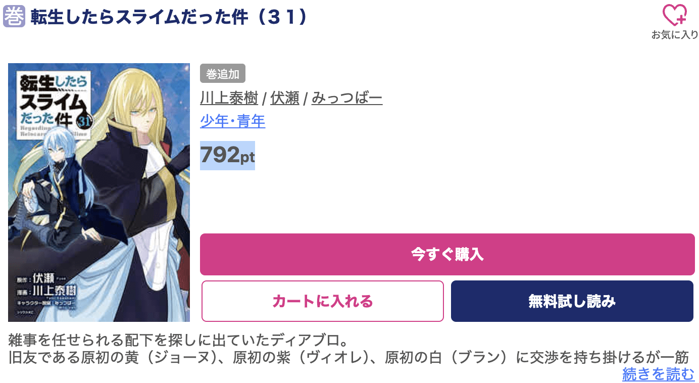 転生したらスライムだった件（転スラ） 最新刊 ブッコミ