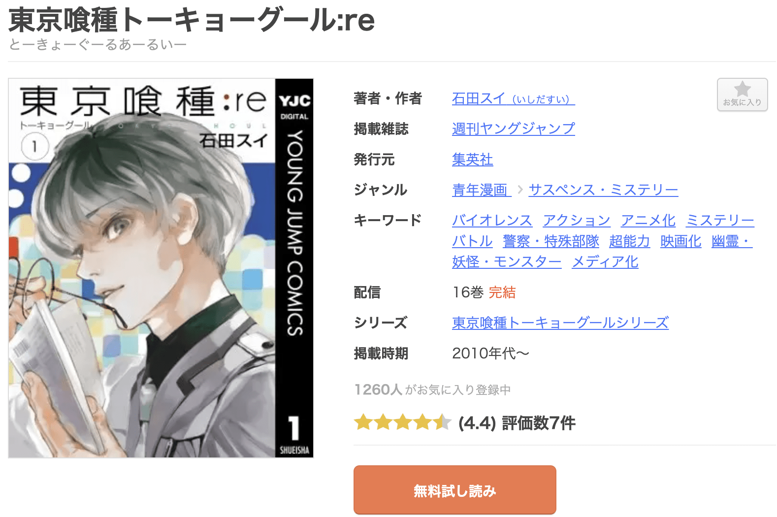 東京喰種トーキョーグール:re 全巻 まんが王国