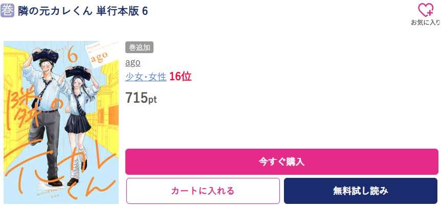 隣の元カレくん 最新刊 ブッコミ