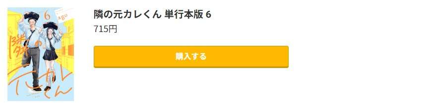 隣の元カレくん 最新刊 コミック.jp