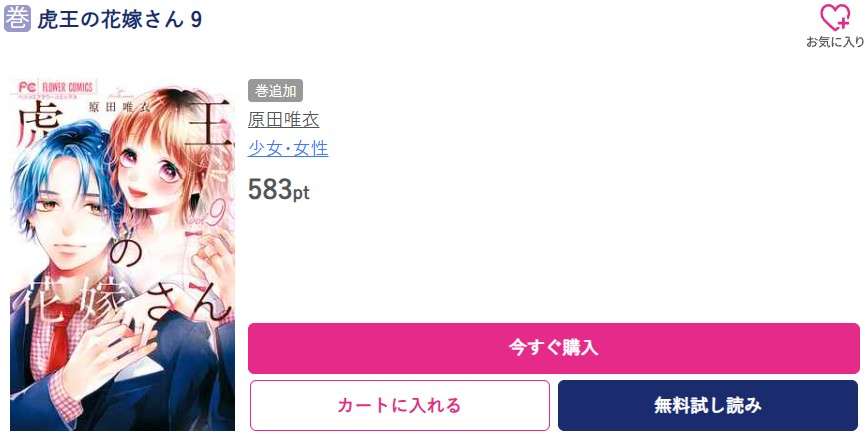 虎王の花嫁さん 最新刊 ブッコミ