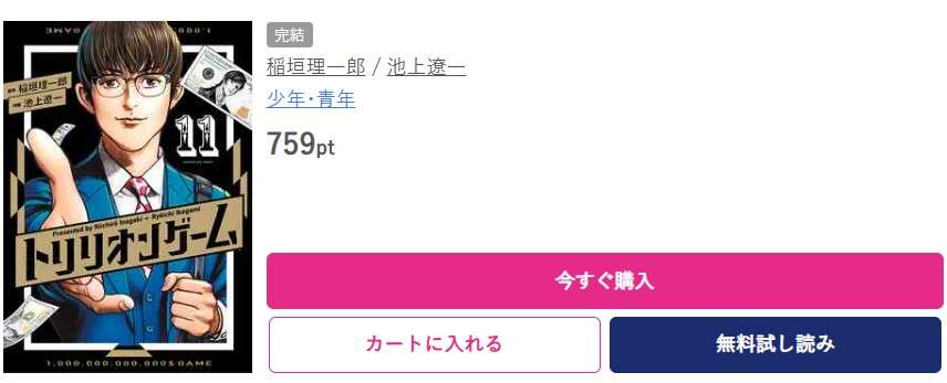 トリリオンゲーム 最終巻 ブッコミ