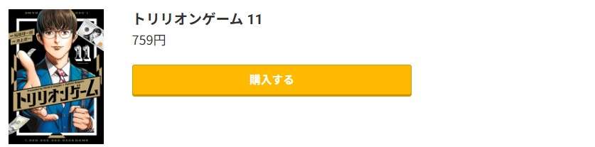トリリオンゲーム 最終巻 コミック.jp