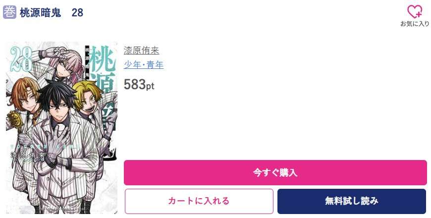 桃源暗鬼 最新刊 ブッコミ