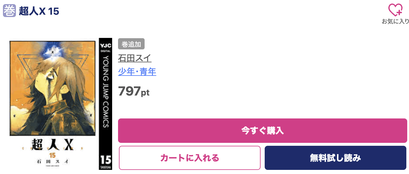 超人X 最新刊 ブッコミ