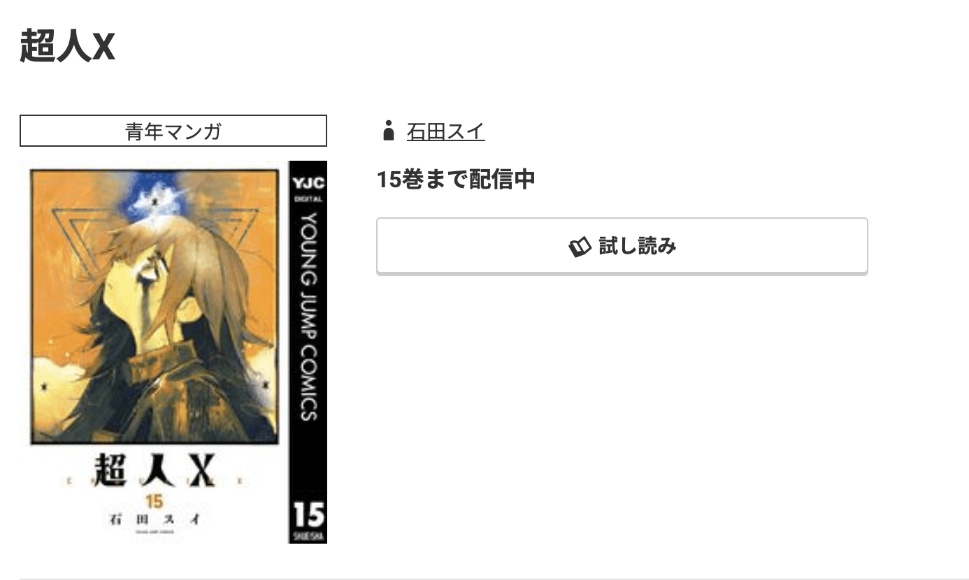 超人X 最新刊 コミック.jp